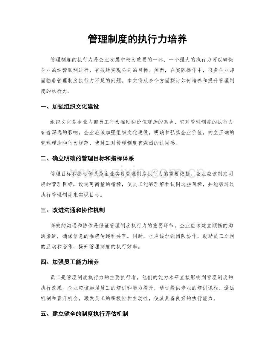 管理制度的执行力培养.docx_第1页