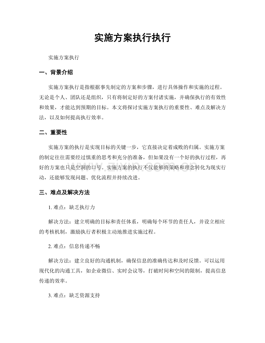 实施方案执行执行.docx_第1页