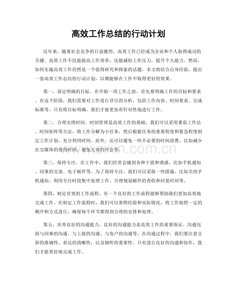 高效工作总结的行动计划.docx_第1页