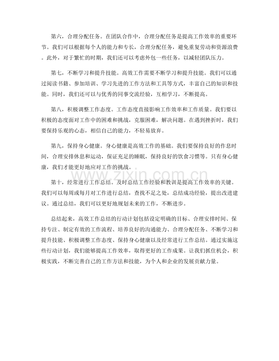 高效工作总结的行动计划.docx_第2页