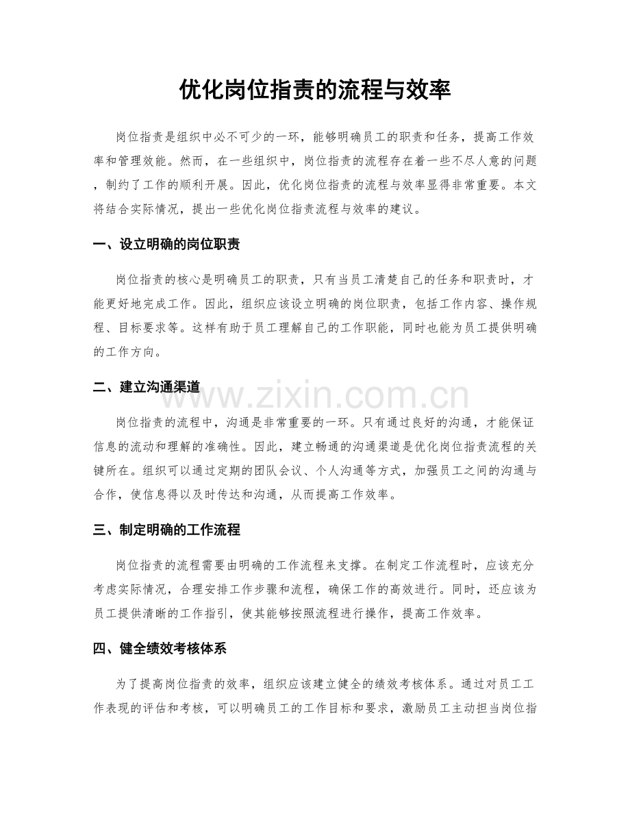 优化岗位职责的流程与效率.docx_第1页
