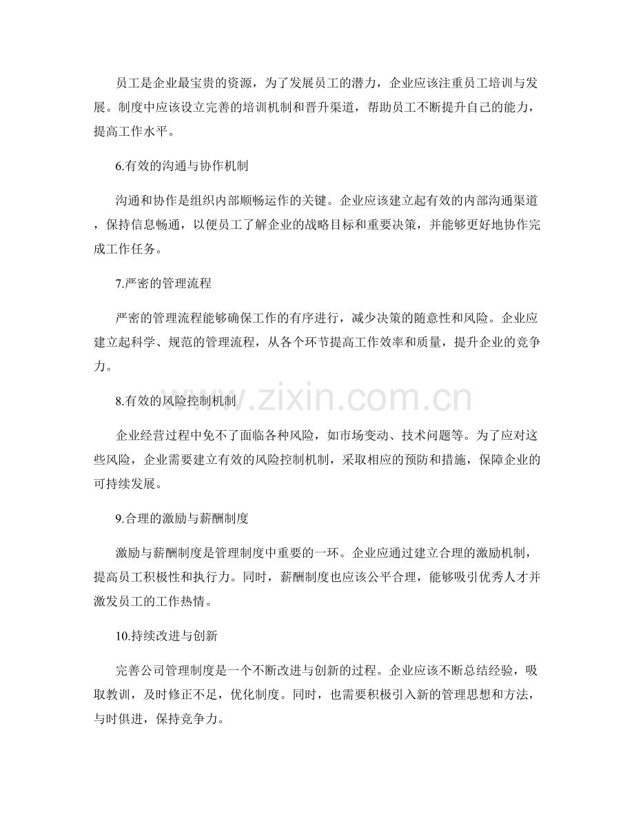 完善公司管理制度的核心要素与方法解析.docx_第2页
