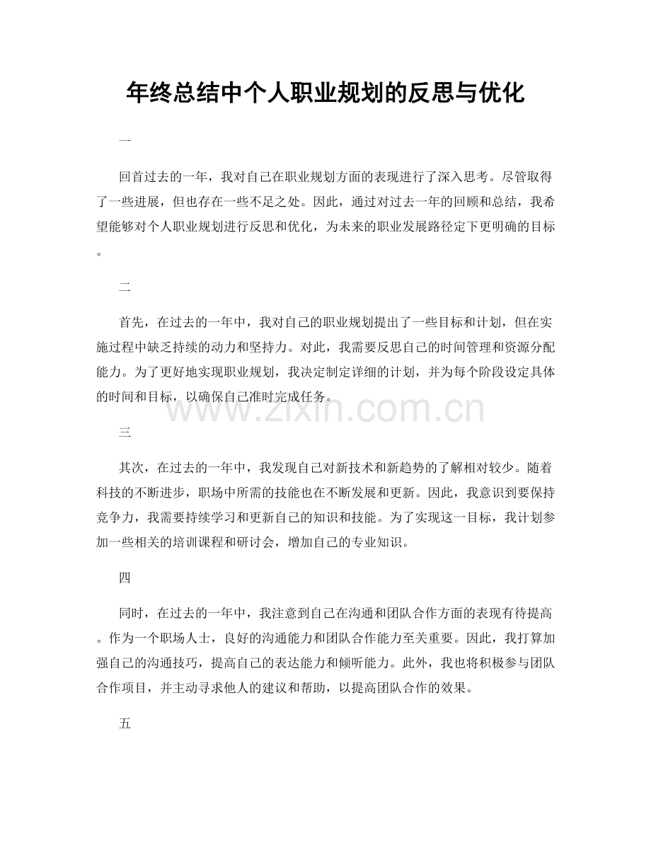 年终总结中个人职业规划的反思与优化.docx_第1页