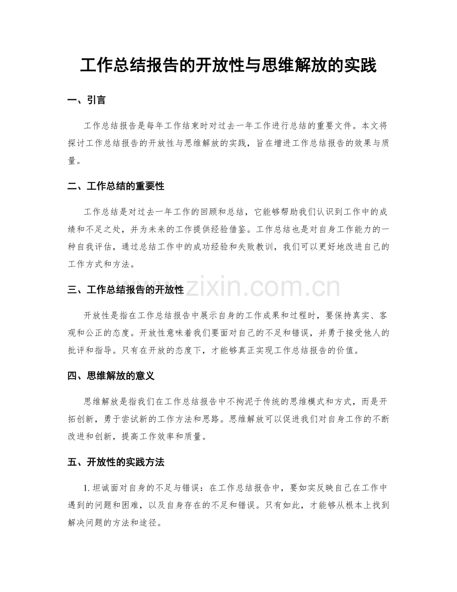 工作总结报告的开放性与思维解放的实践.docx_第1页