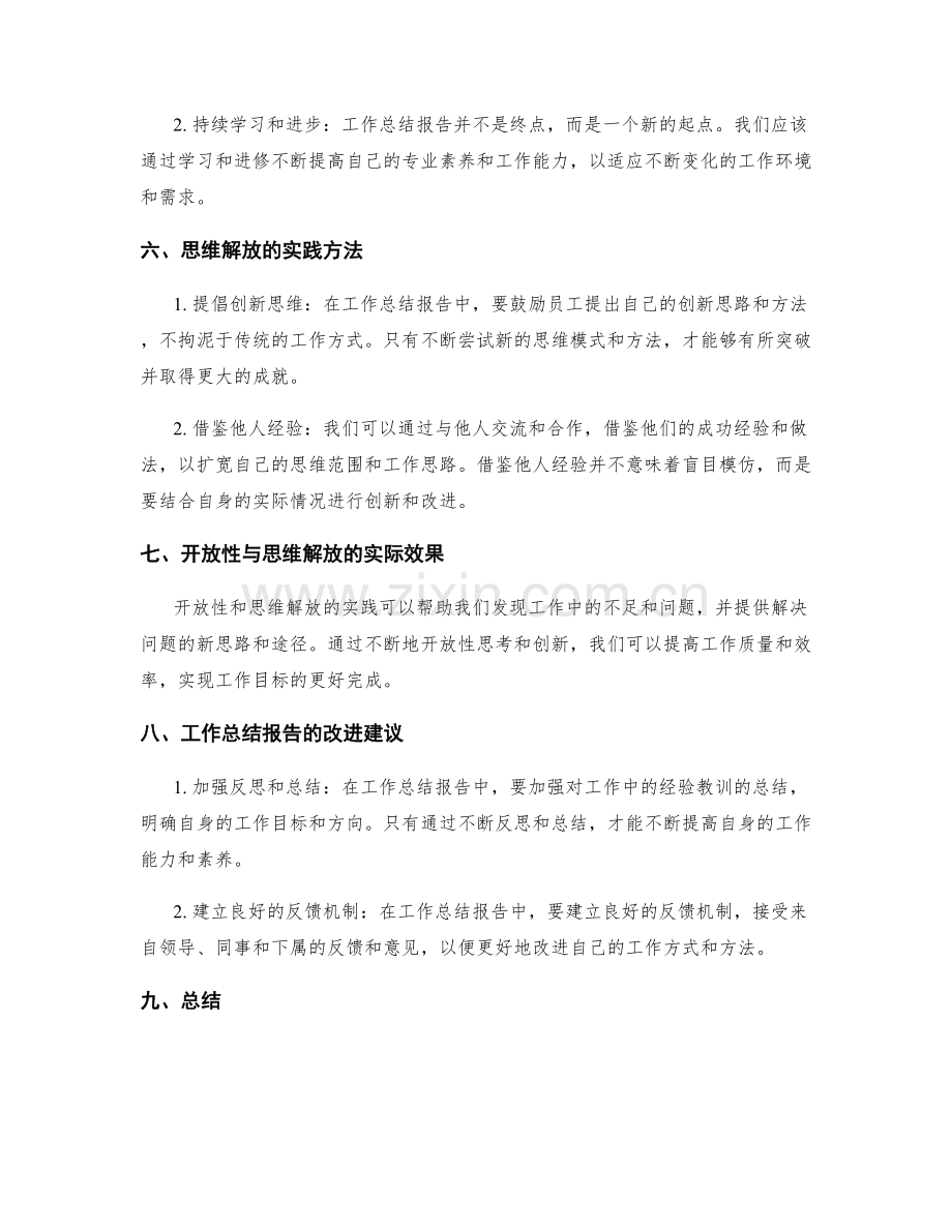 工作总结报告的开放性与思维解放的实践.docx_第2页
