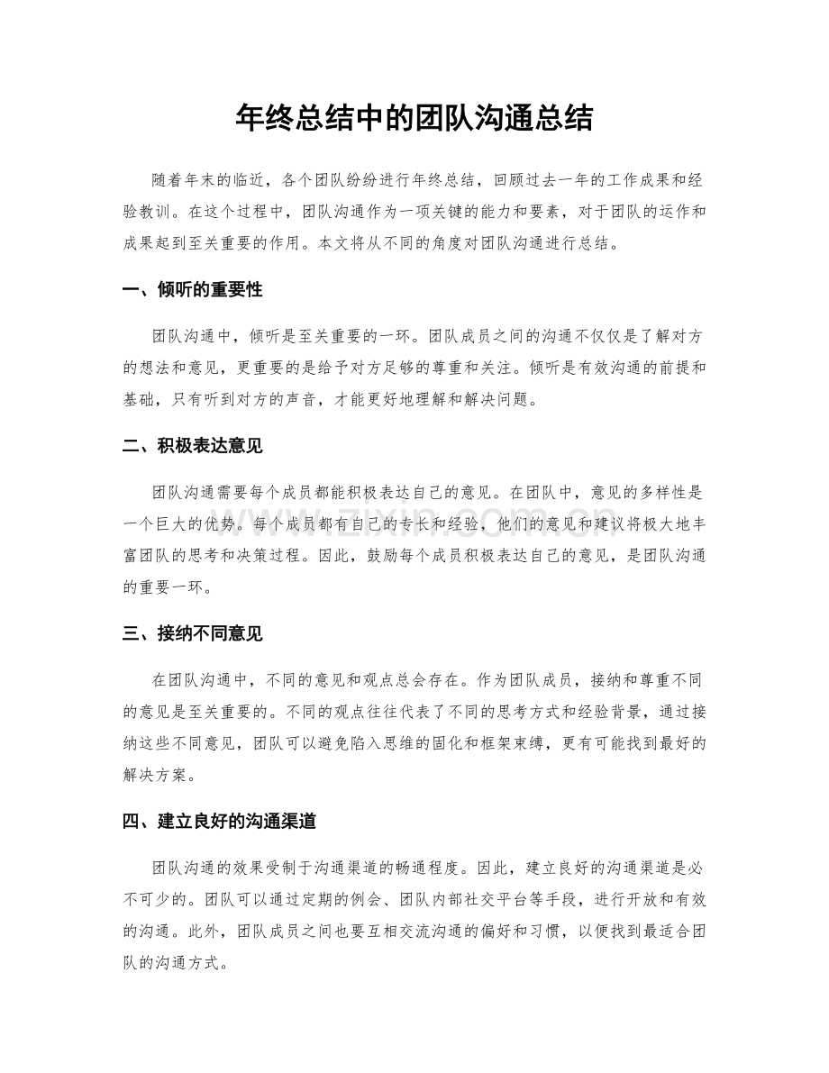 年终总结中的团队沟通总结.docx_第1页