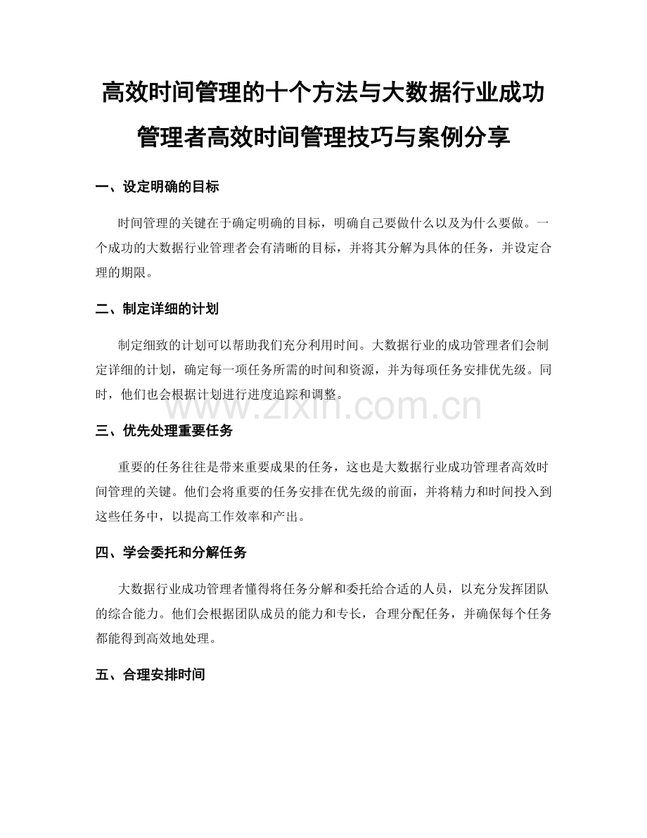 高效时间管理的十个方法与大数据行业成功管理者高效时间管理技巧与案例分享.docx_第1页