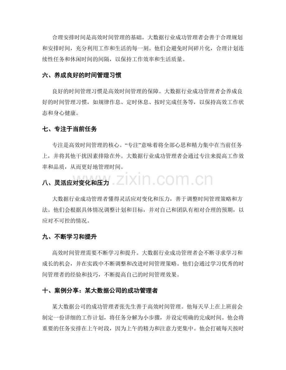 高效时间管理的十个方法与大数据行业成功管理者高效时间管理技巧与案例分享.docx_第2页