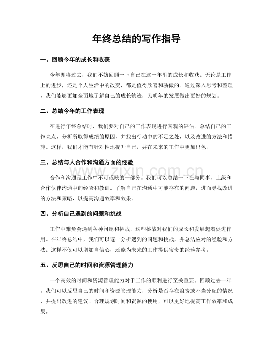 年终总结的写作指导.docx_第1页