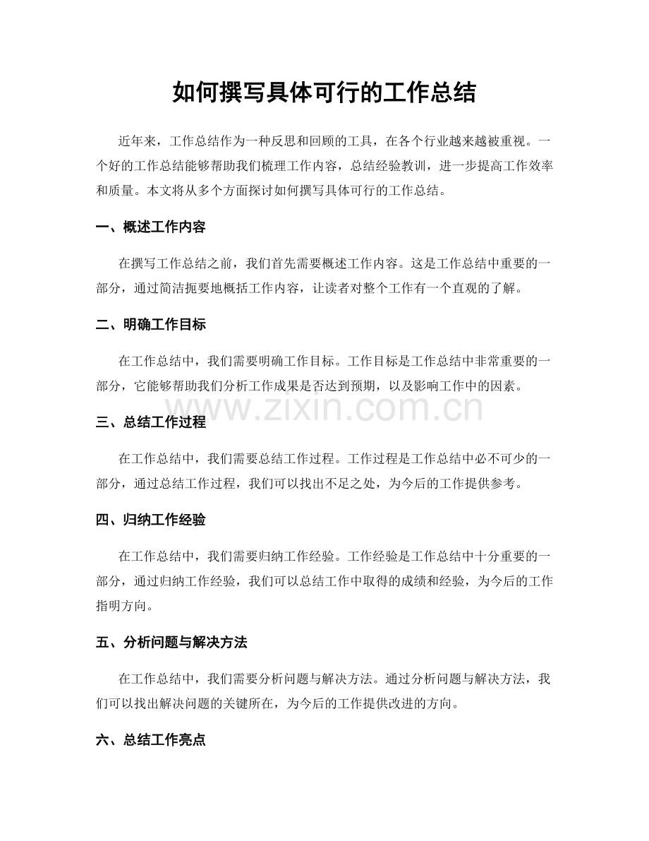 如何撰写具体可行的工作总结.docx_第1页