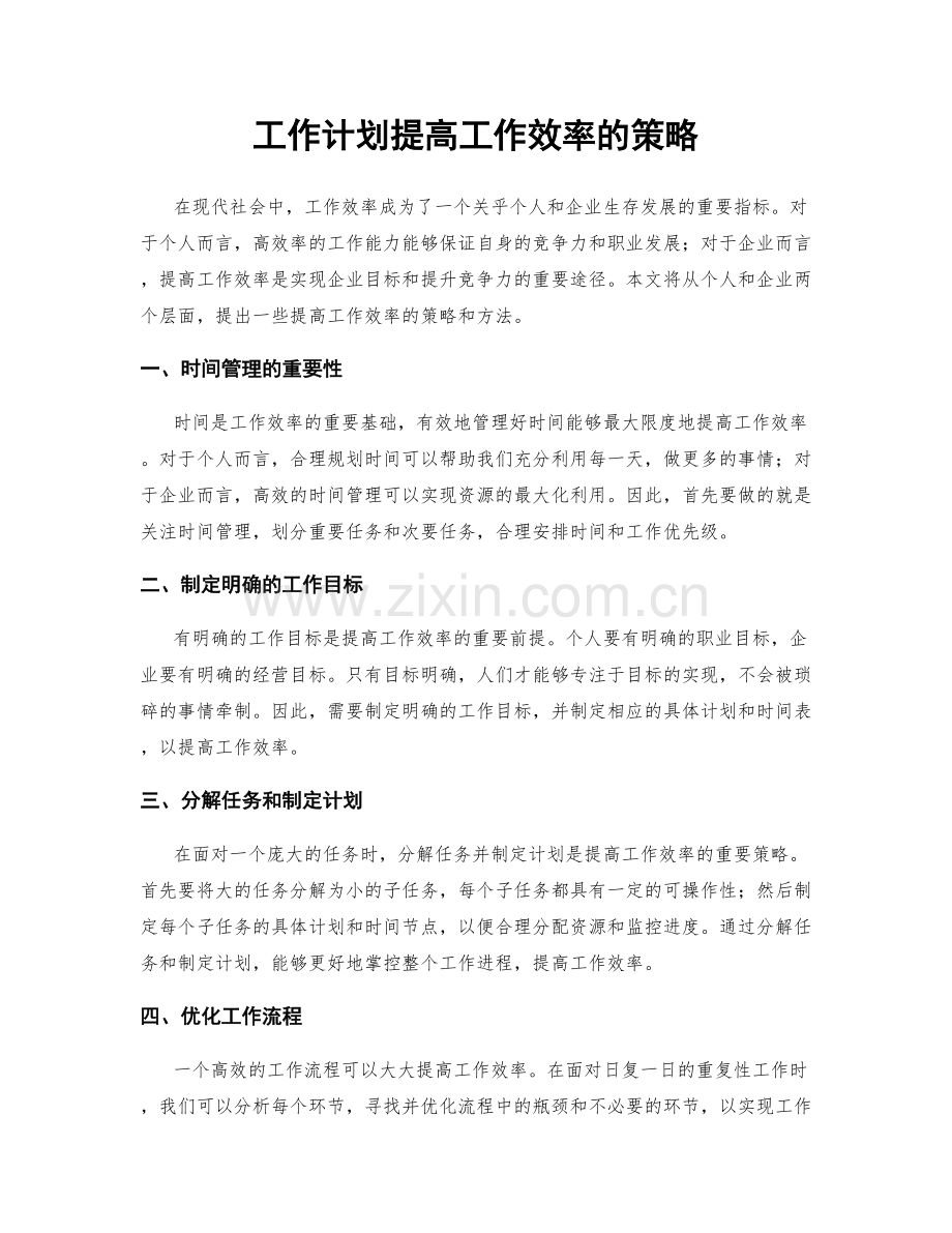工作计划提高工作效率的策略.docx_第1页