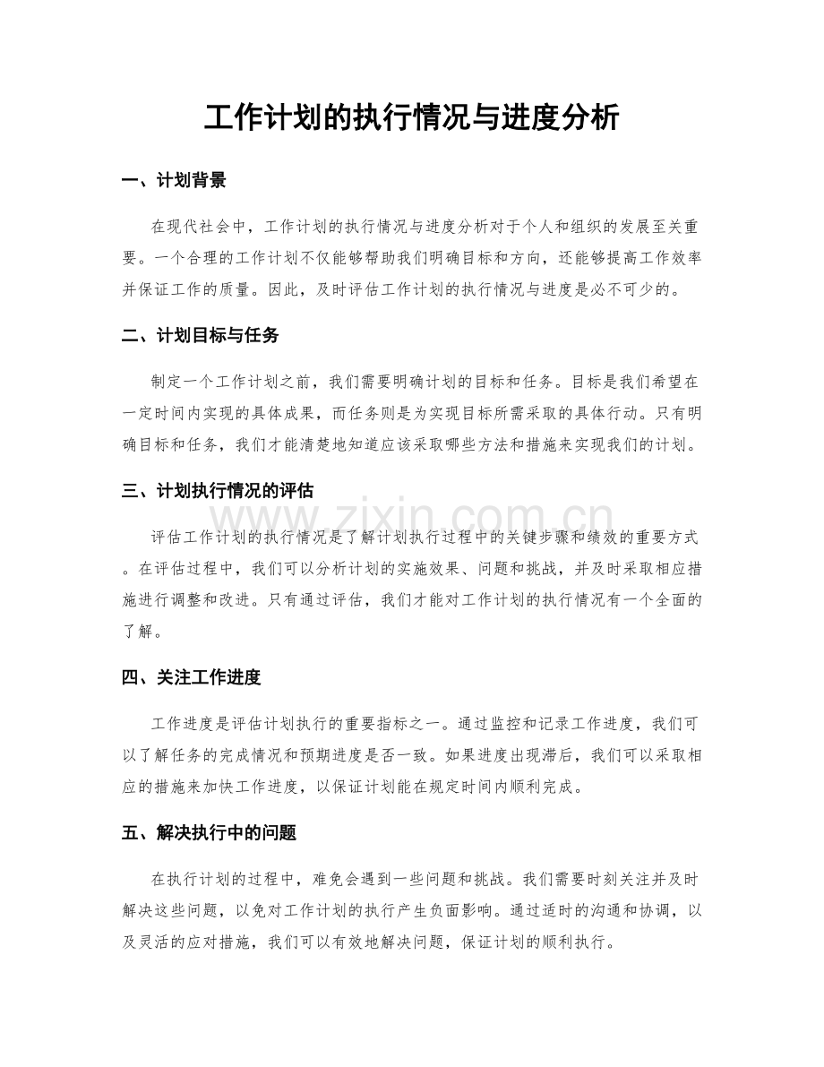 工作计划的执行情况与进度分析.docx_第1页