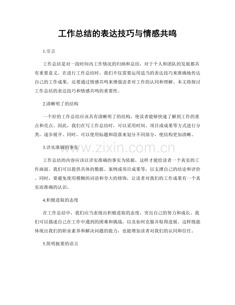 工作总结的表达技巧与情感共鸣.docx_第1页