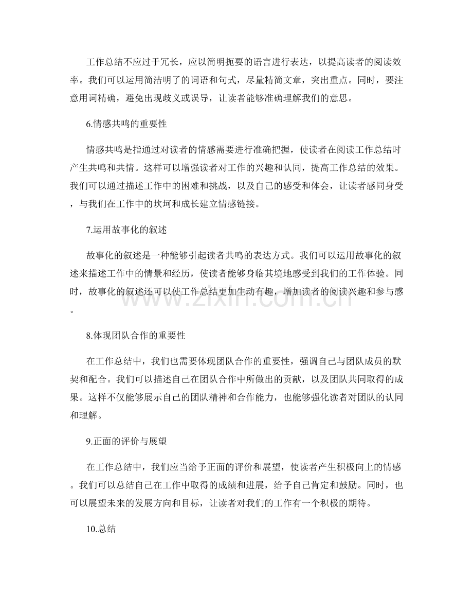 工作总结的表达技巧与情感共鸣.docx_第2页