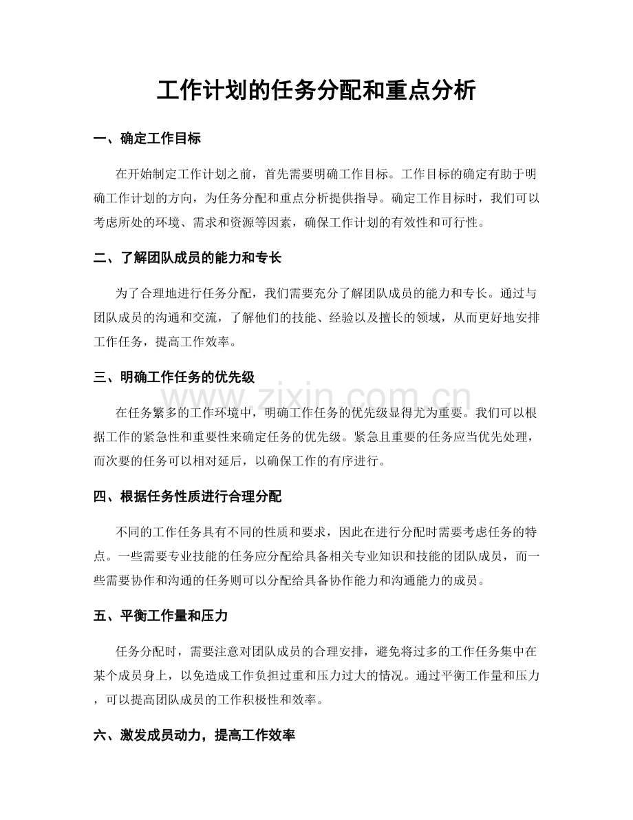 工作计划的任务分配和重点分析.docx_第1页