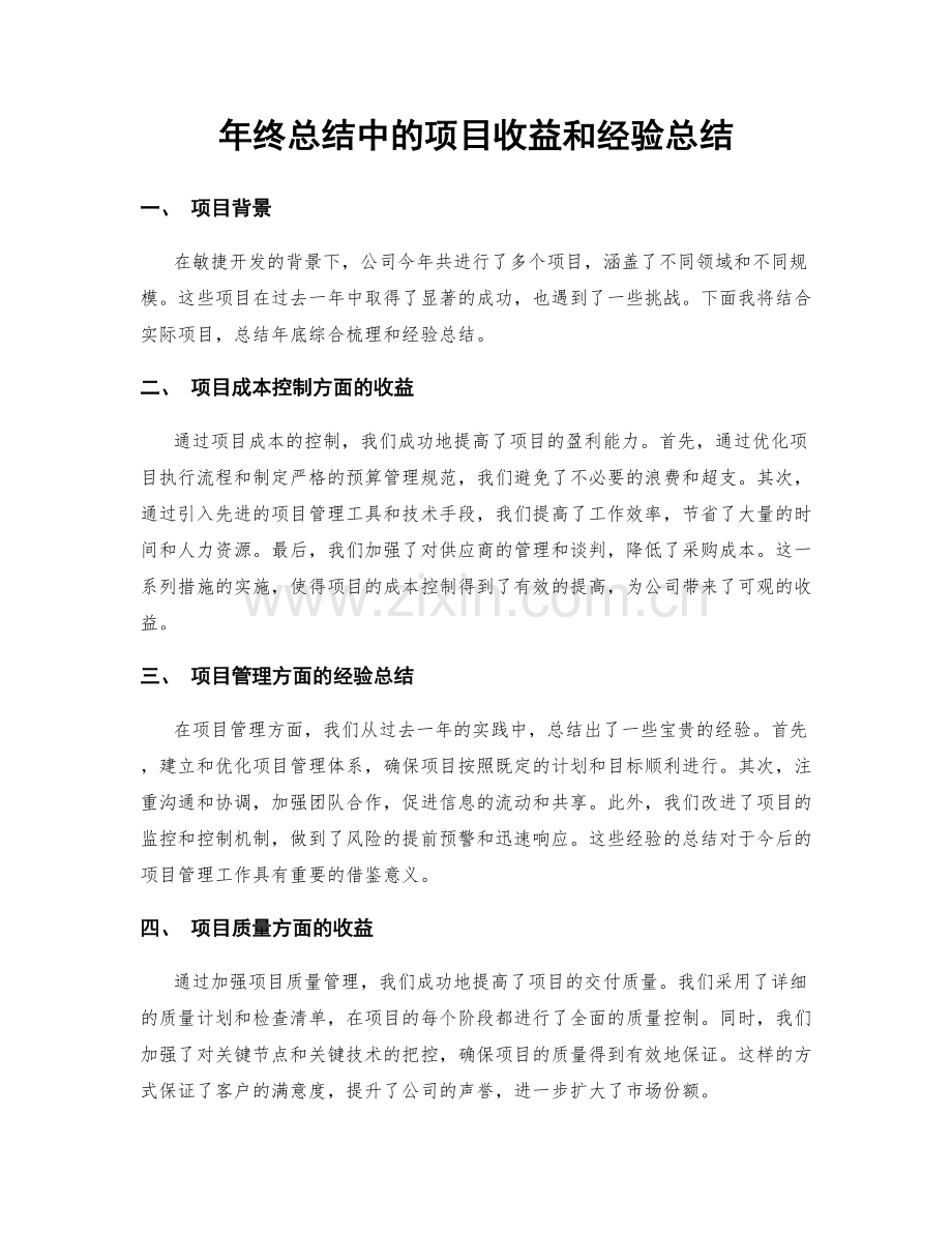 年终总结中的项目收益和经验总结.docx_第1页