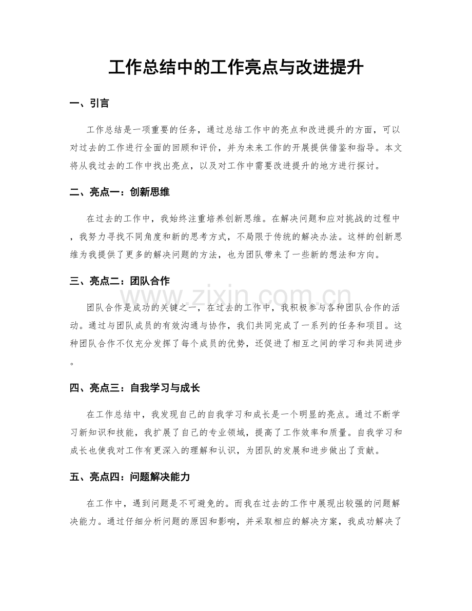 工作总结中的工作亮点与改进提升.docx_第1页