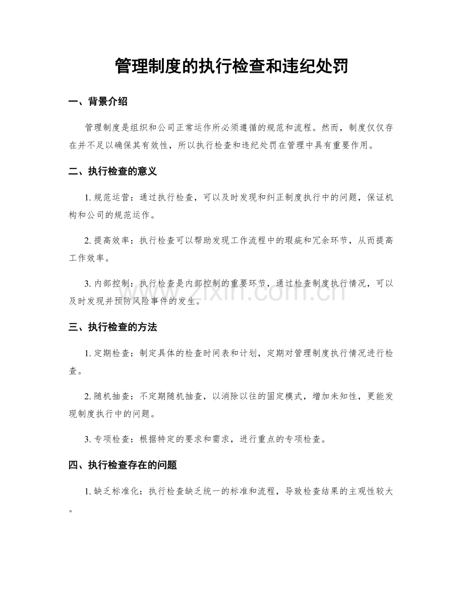 管理制度的执行检查和违纪处罚.docx_第1页