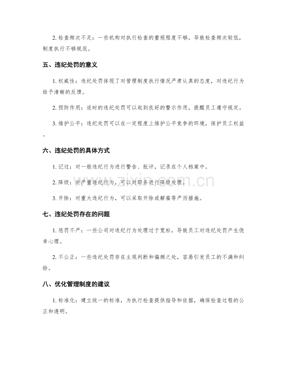 管理制度的执行检查和违纪处罚.docx_第2页