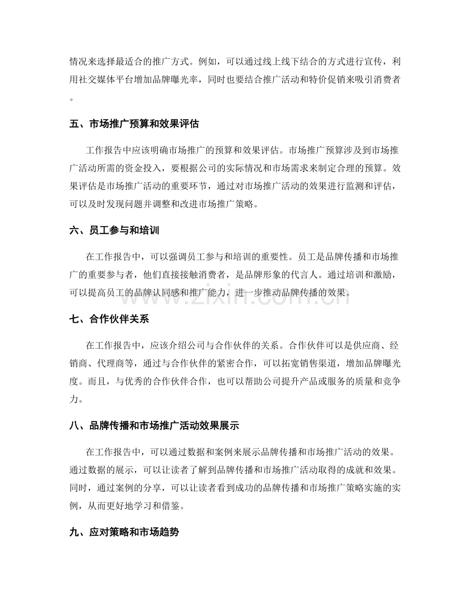 工作报告中的品牌传播与市场推广战略.docx_第2页