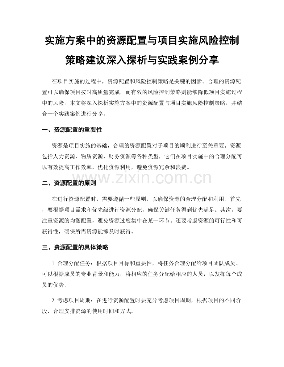实施方案中的资源配置与项目实施风险控制策略建议深入探析与实践案例分享.docx_第1页