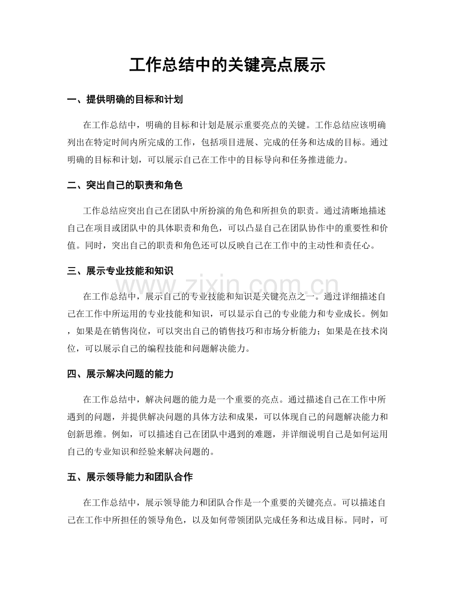 工作总结中的关键亮点展示.docx_第1页