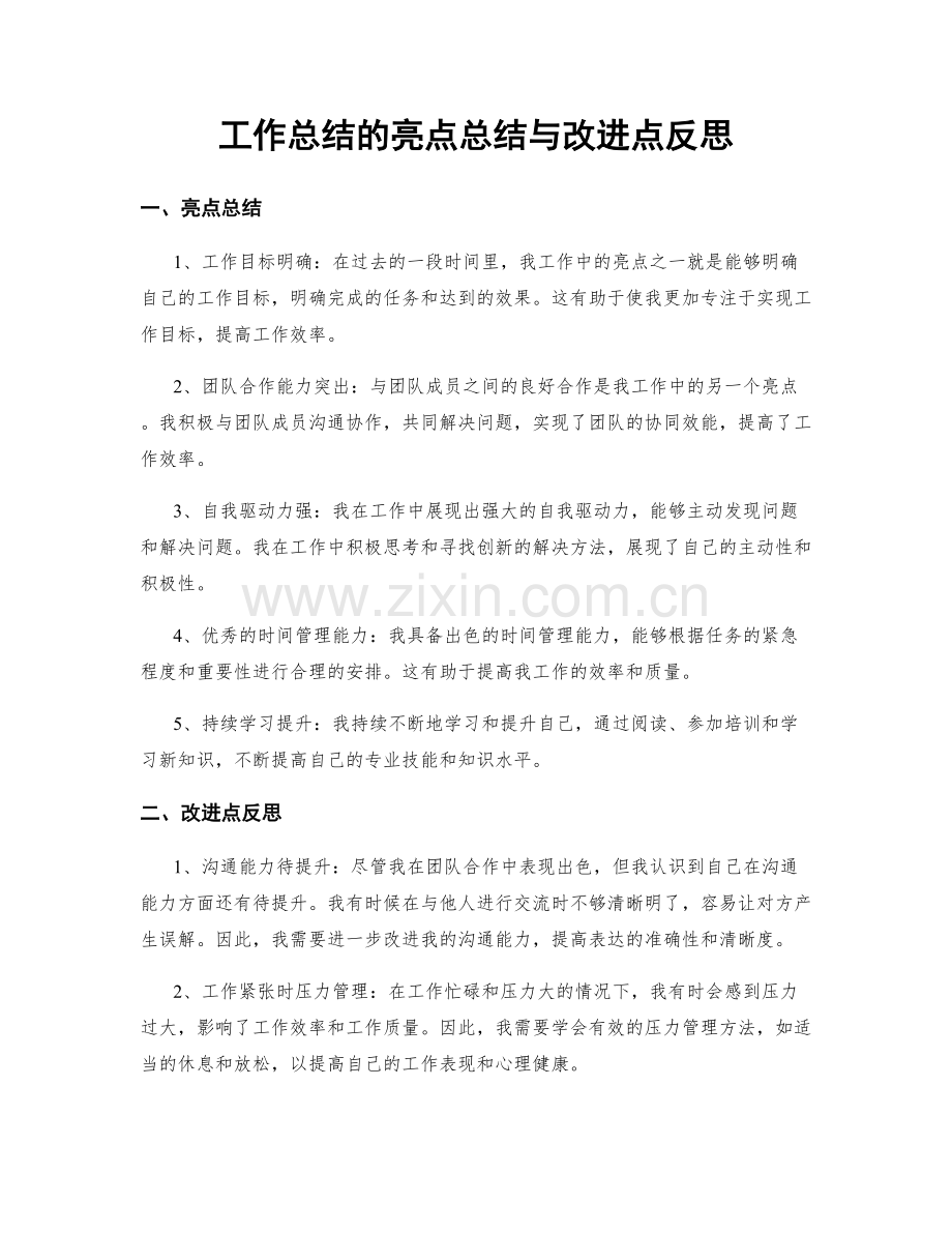 工作总结的亮点总结与改进点反思.docx_第1页
