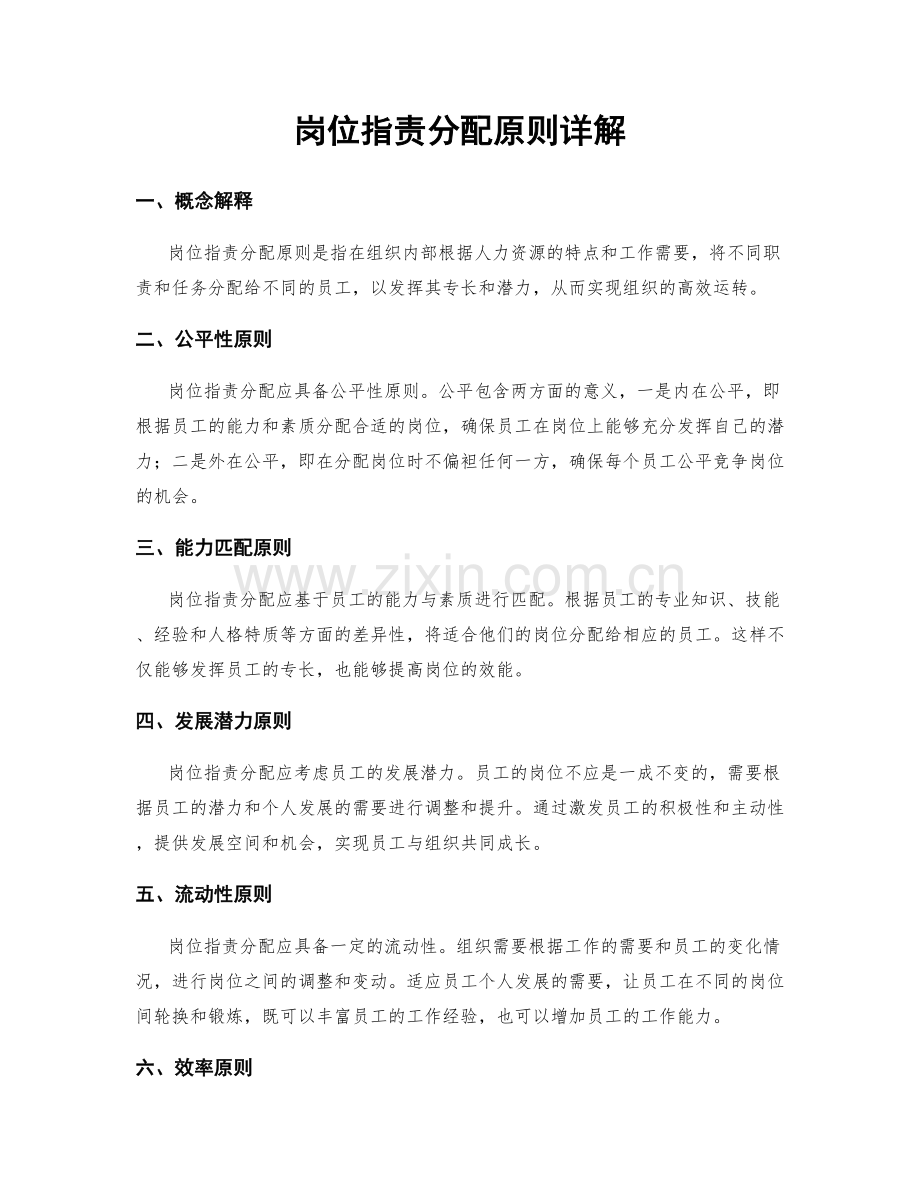 岗位指责分配原则详解.docx_第1页