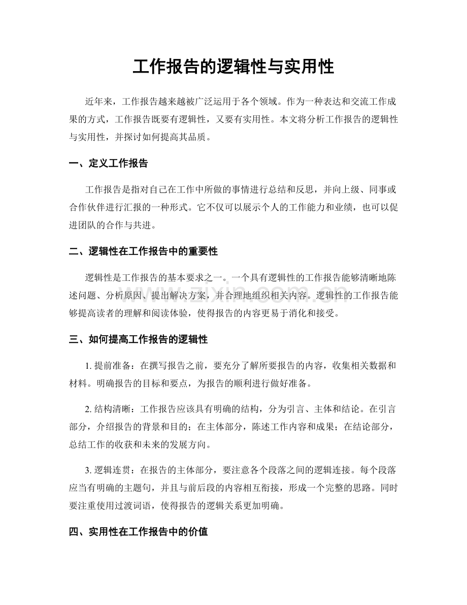 工作报告的逻辑性与实用性.docx_第1页