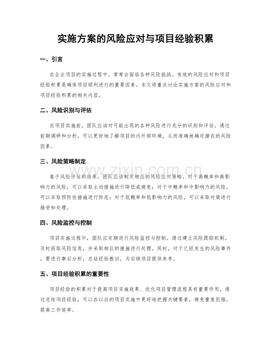 实施方案的风险应对与项目经验积累.docx_第1页