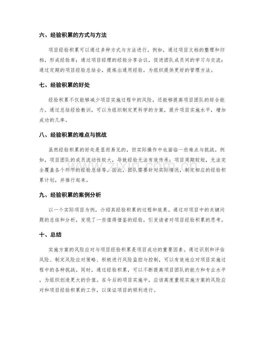 实施方案的风险应对与项目经验积累.docx_第2页