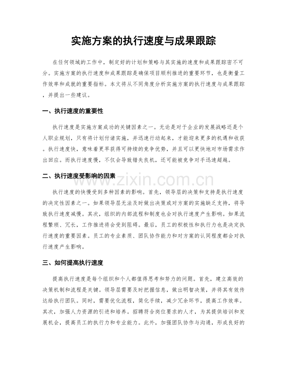实施方案的执行速度与成果跟踪.docx_第1页