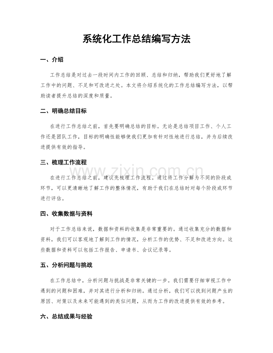 系统化工作总结编写方法.docx_第1页