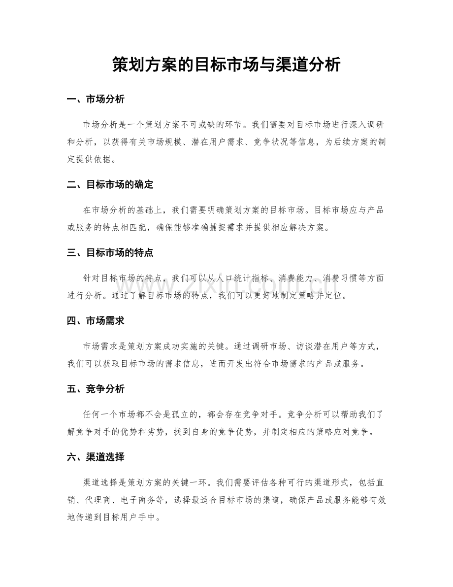 策划方案的目标市场与渠道分析.docx_第1页