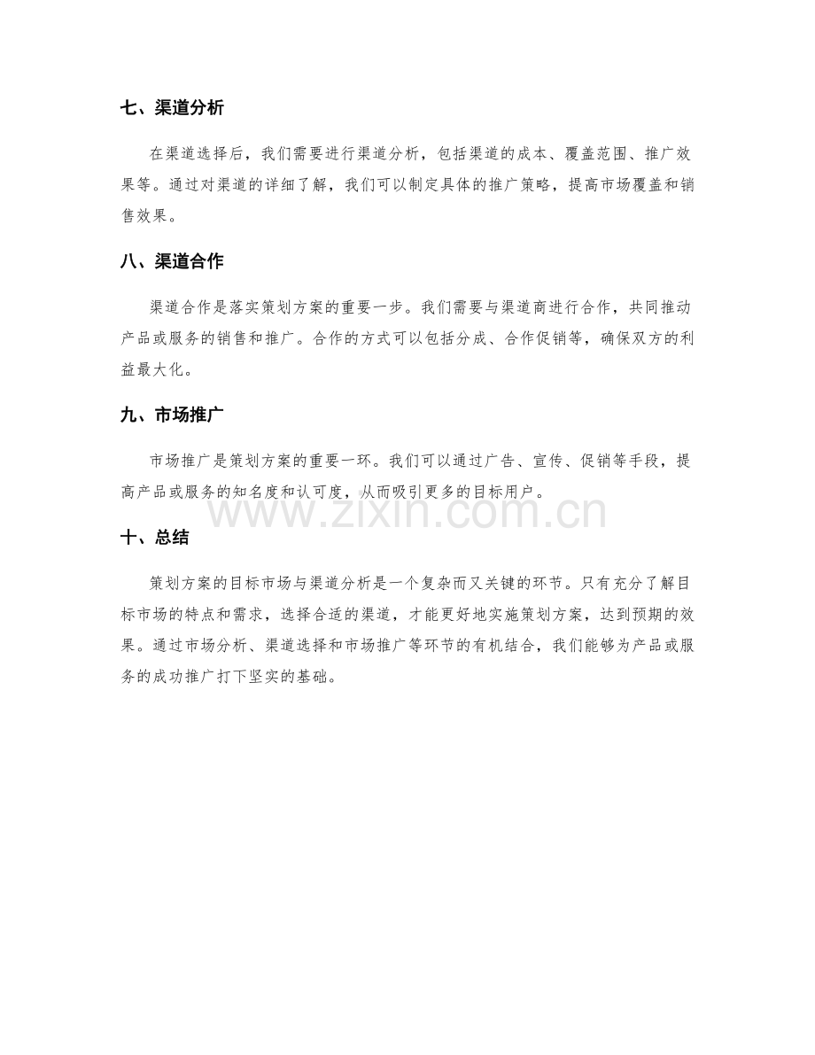 策划方案的目标市场与渠道分析.docx_第2页