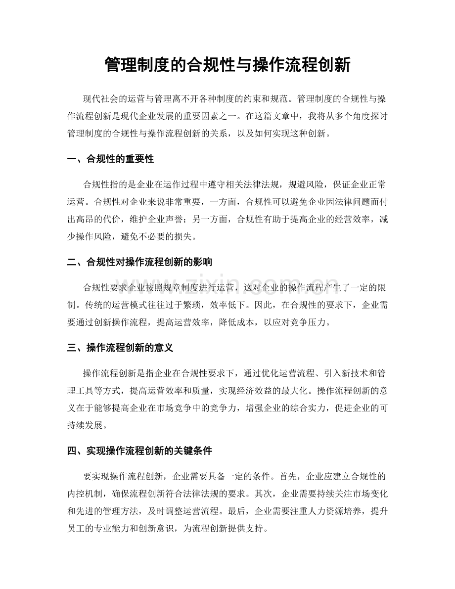 管理制度的合规性与操作流程创新.docx_第1页