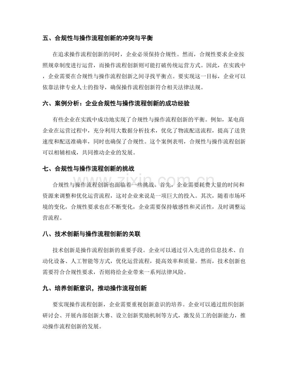 管理制度的合规性与操作流程创新.docx_第2页