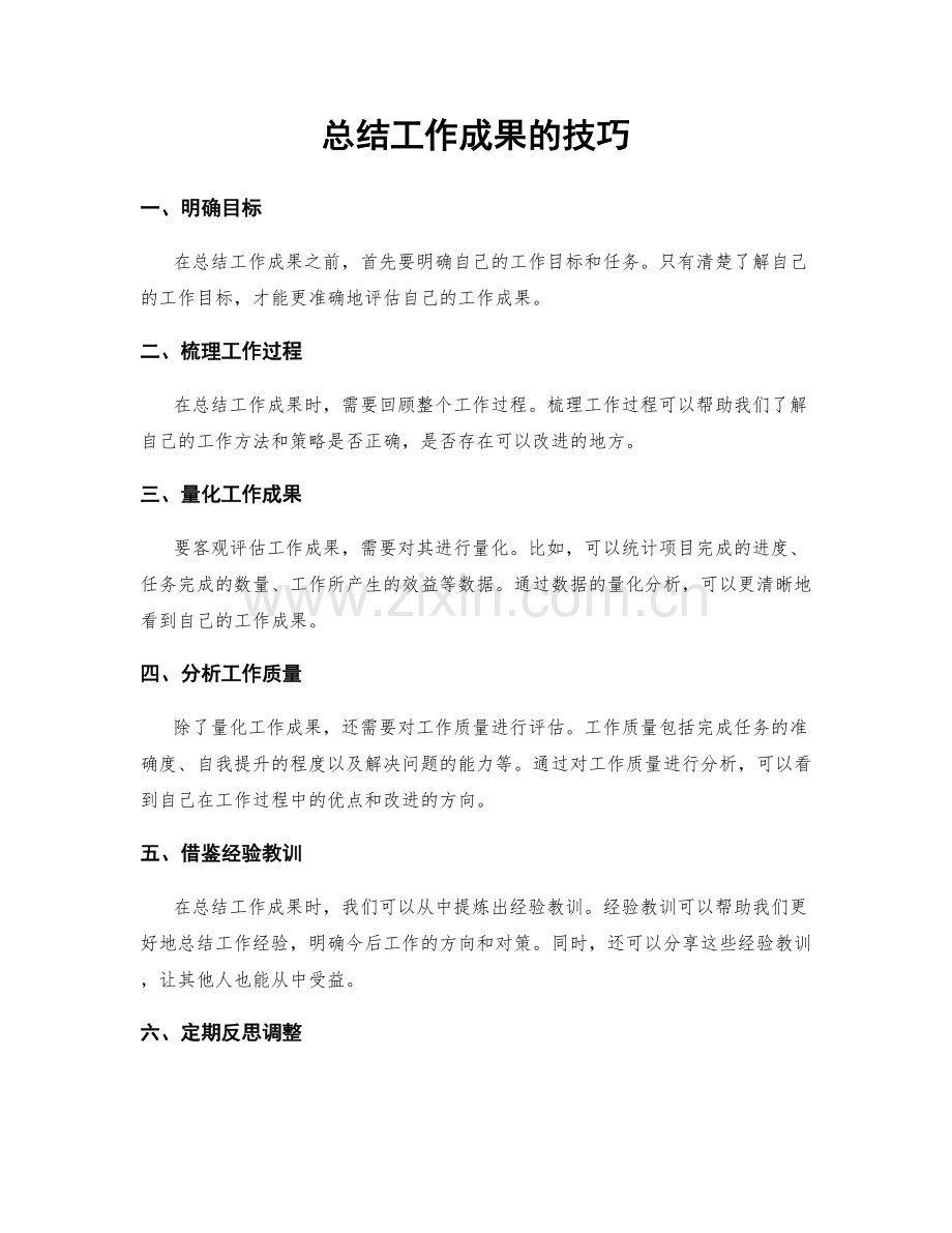 总结工作成果的技巧.docx_第1页
