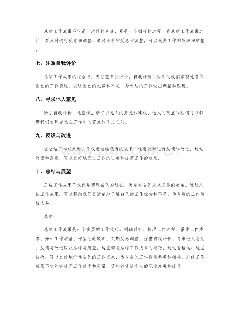 总结工作成果的技巧.docx_第2页