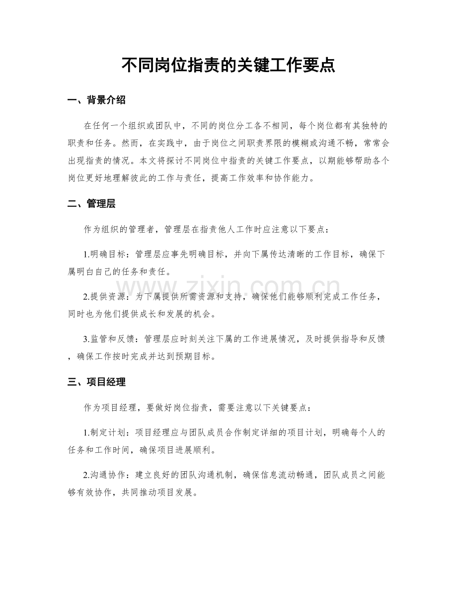 不同岗位指责的关键工作要点.docx_第1页