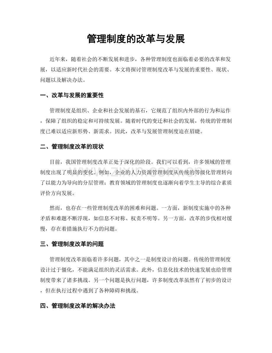 管理制度的改革与发展.docx_第1页