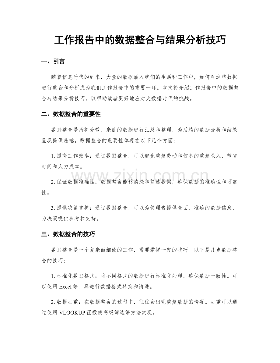 工作报告中的数据整合与结果分析技巧.docx_第1页