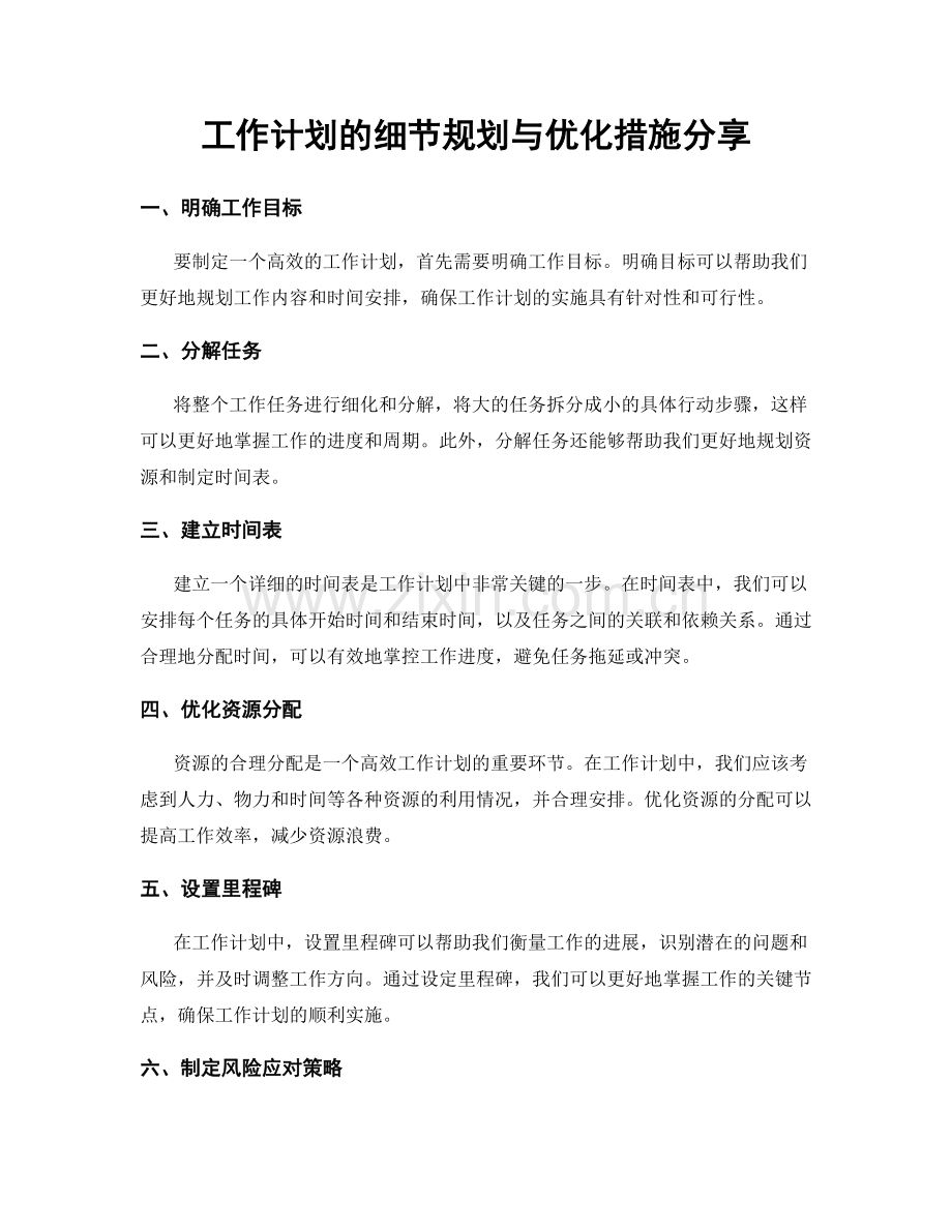 工作计划的细节规划与优化措施分享.docx_第1页