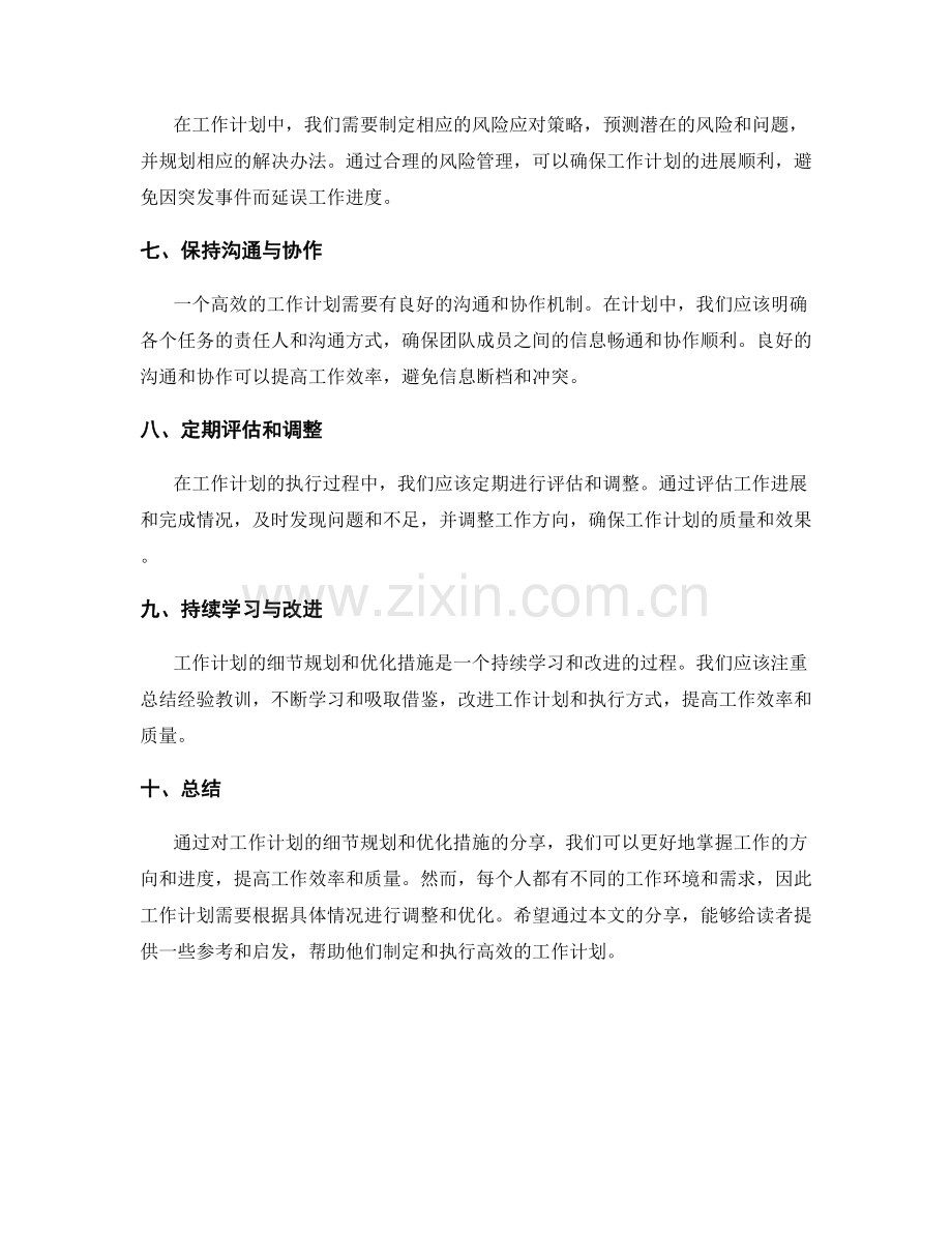 工作计划的细节规划与优化措施分享.docx_第2页
