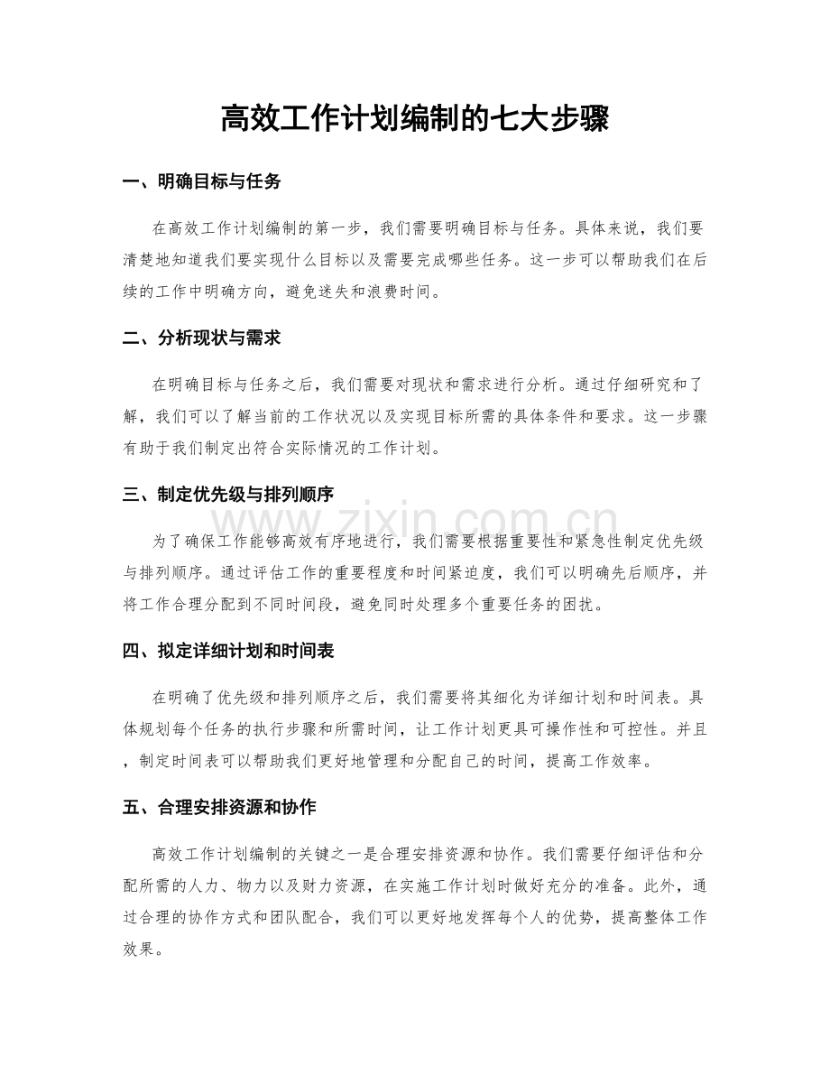 高效工作计划编制的七大步骤.docx_第1页