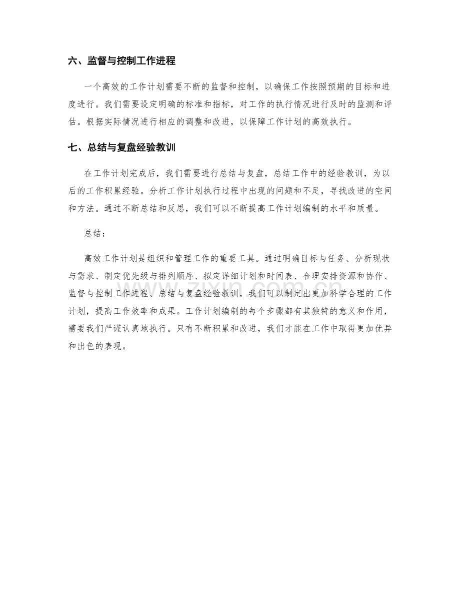 高效工作计划编制的七大步骤.docx_第2页