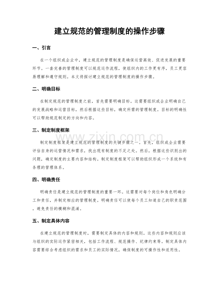 建立规范的管理制度的操作步骤.docx_第1页