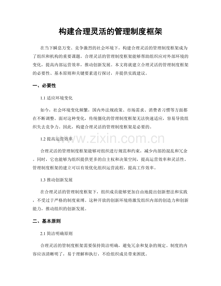 构建合理灵活的管理制度框架.docx_第1页