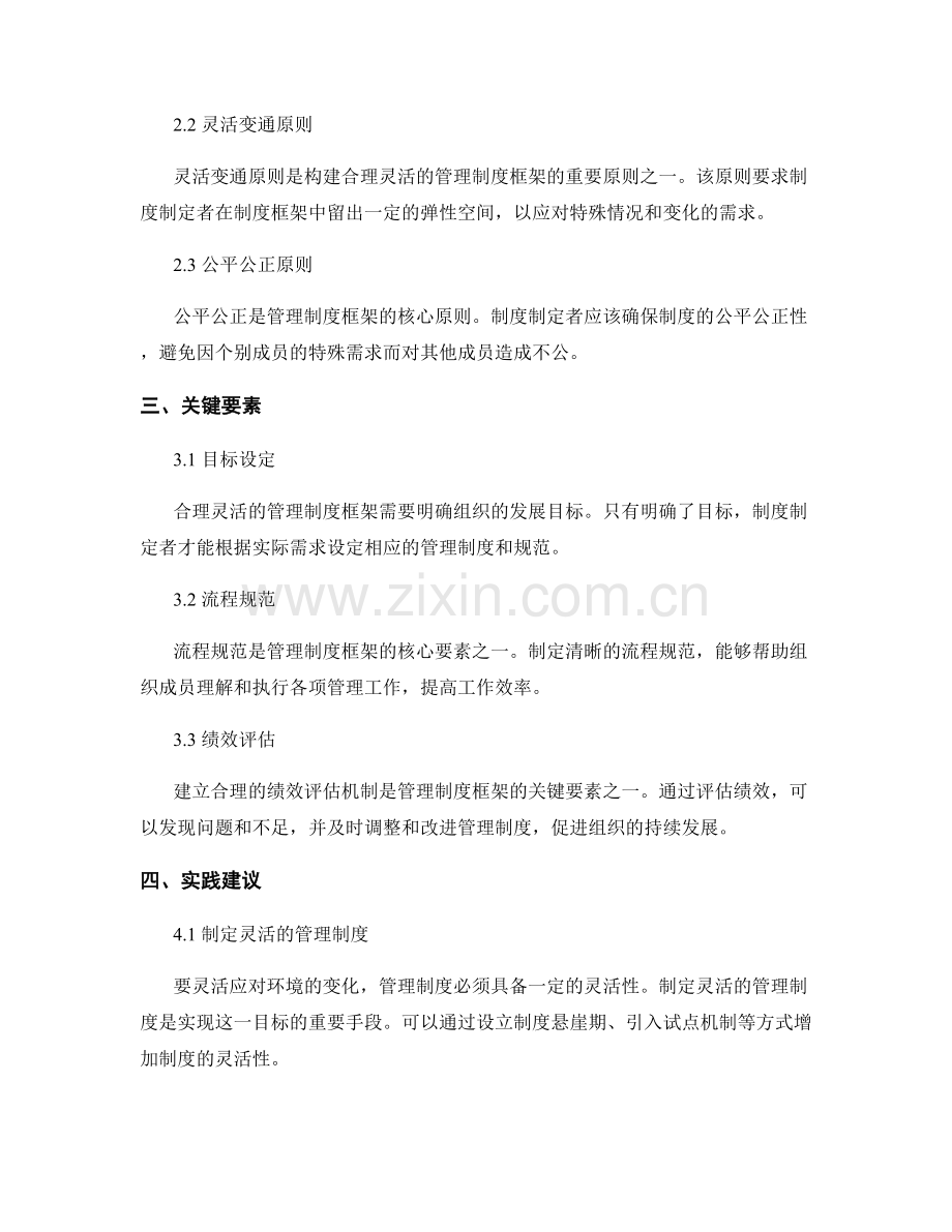 构建合理灵活的管理制度框架.docx_第2页