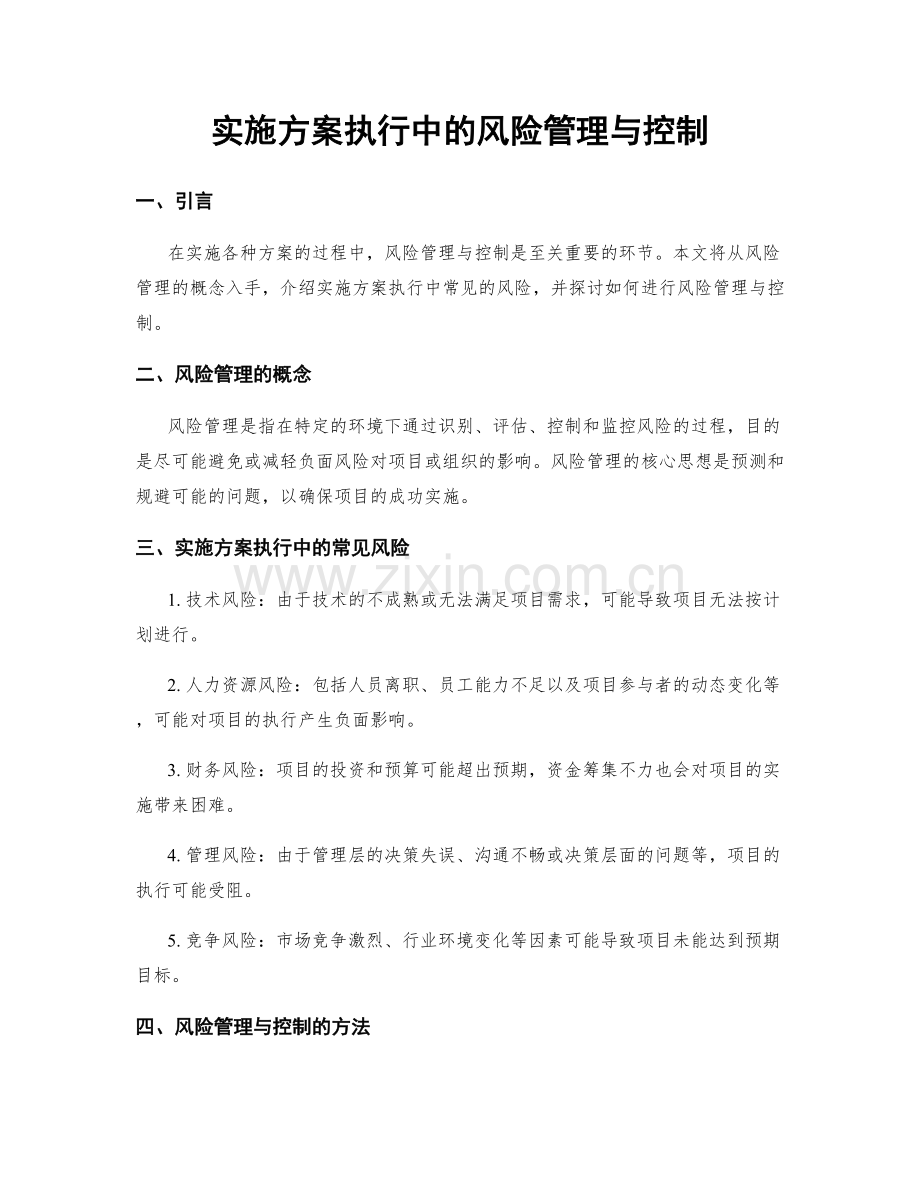实施方案执行中的风险管理与控制.docx_第1页